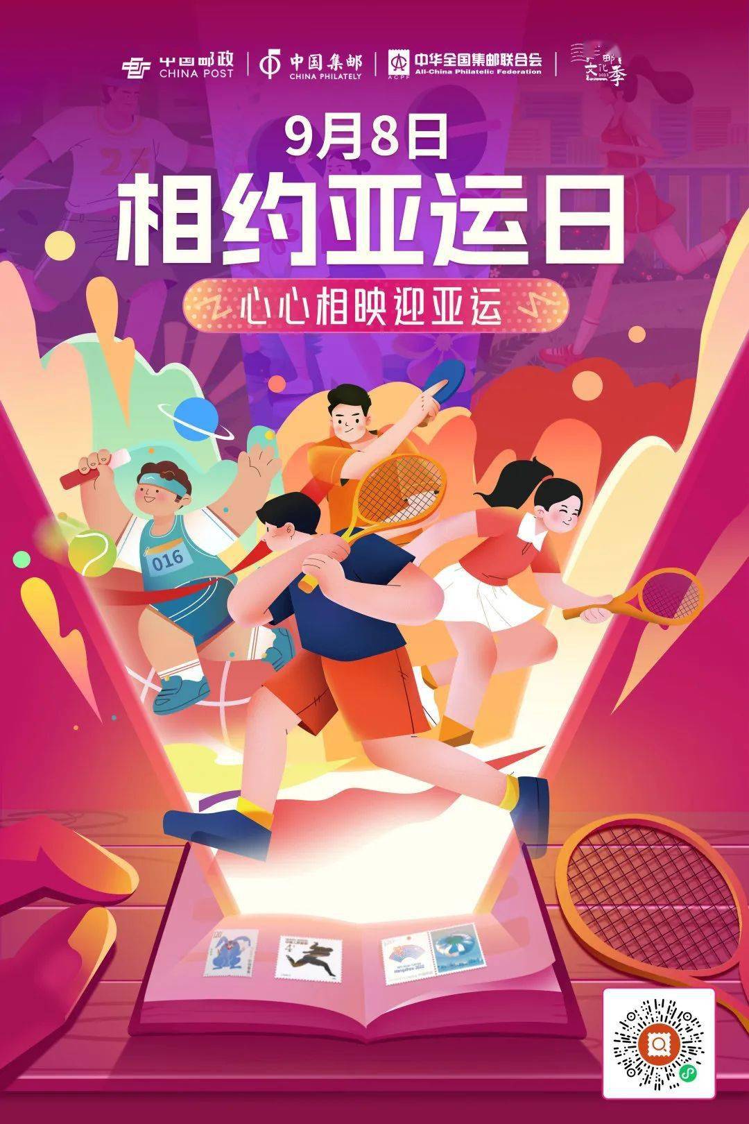 【2023集邮周】9月8日相约亚运日——心心相映迎亚运_杭州市_活动