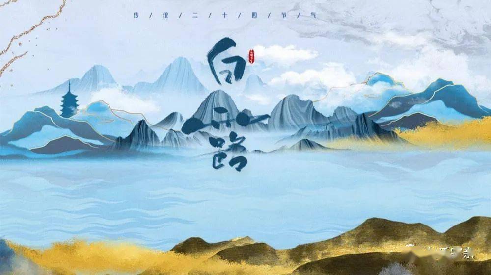 今日白露节气早安问候语温暖句子 白露朋友圈文案唯美说说