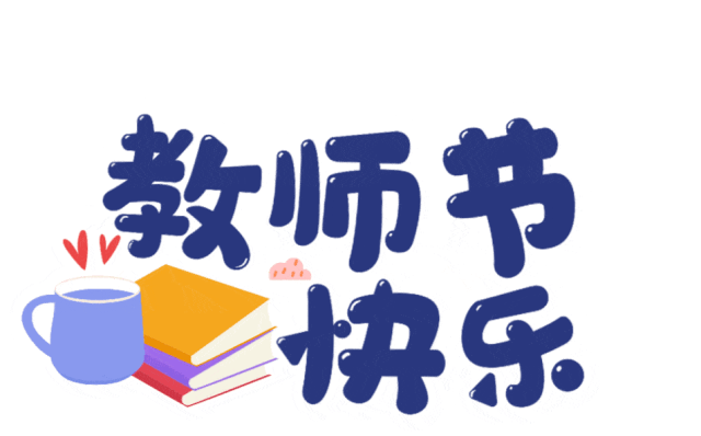 远安县召开第39个教师节庆祝大会!内附表扬名单→_教育_发展_全县