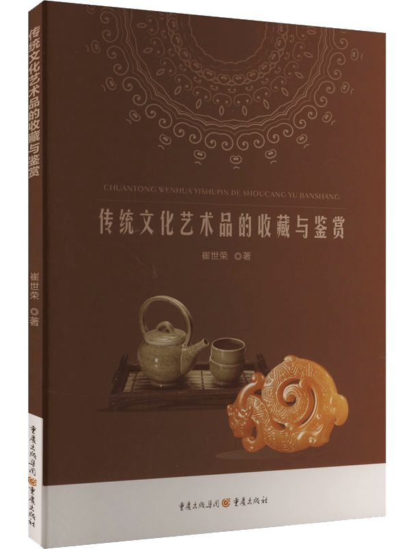【新书推荐】崔世荣:《传统文化艺术品的收藏与鉴赏》_鉴定_唐卡_中国