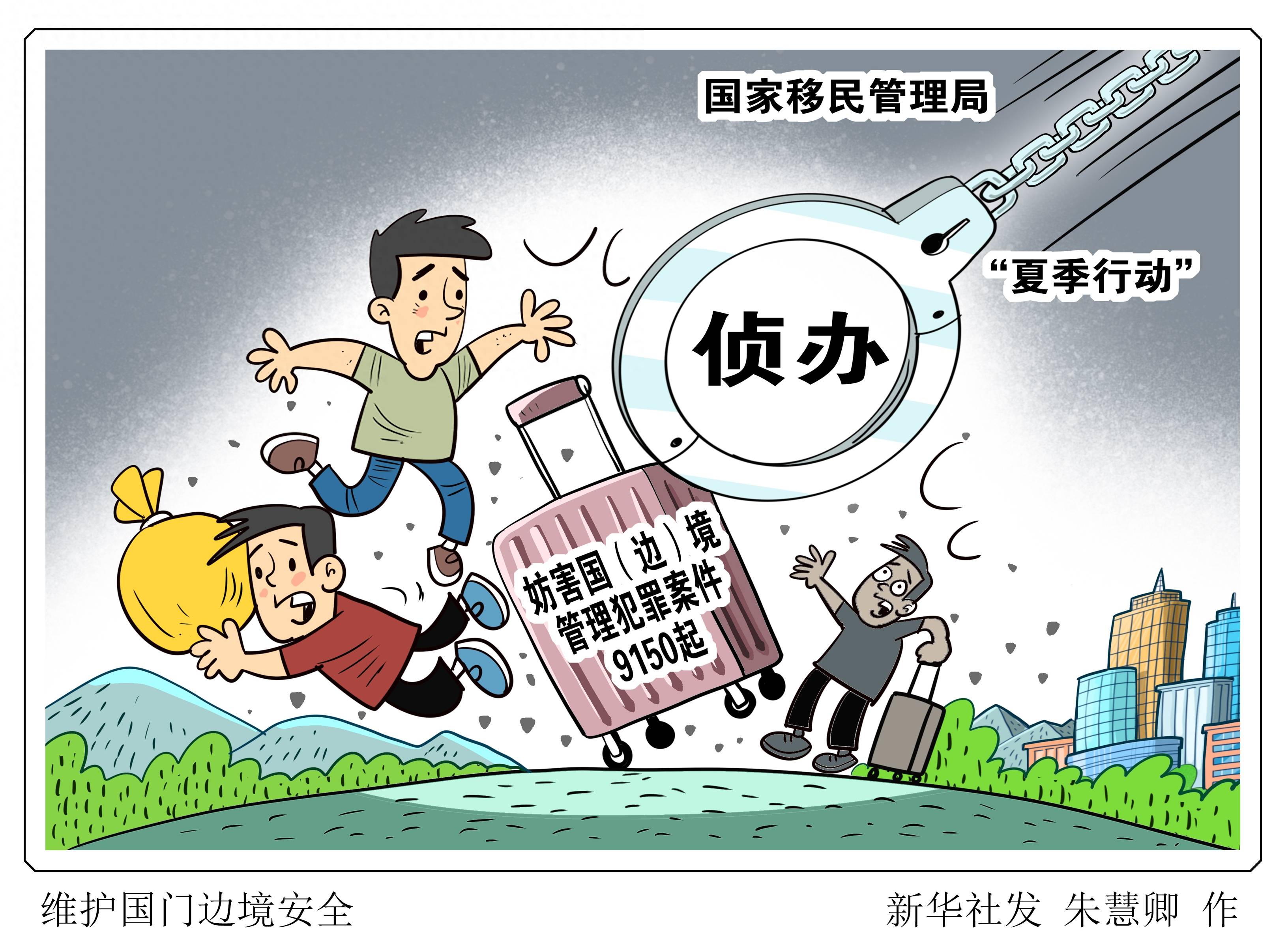 (图表·漫画)〔法治〕维护国门边境安全_新华社_移民_国家