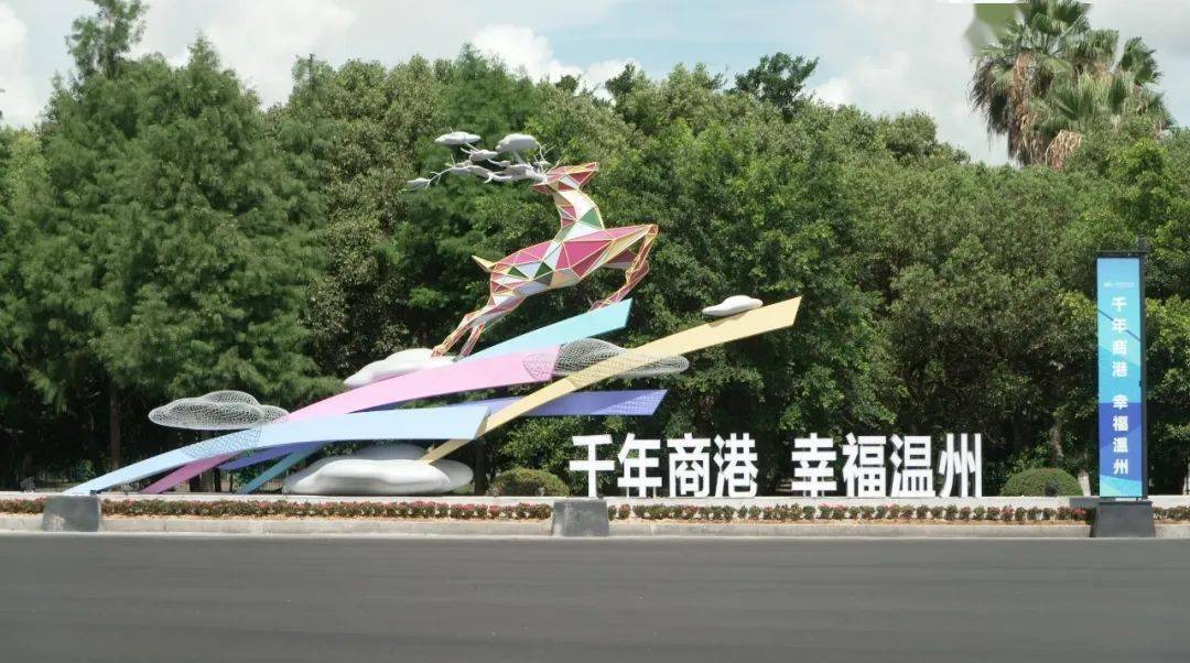 参观了"白鹿衔花","诗画山水·温润之州"等景观小品以及温州东收费站