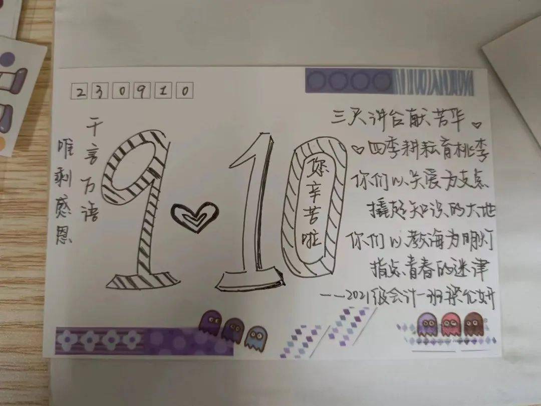 【青春管院】朱笔写师魂,鲜花谢师恩——教师节系列活动_祝福_明信片