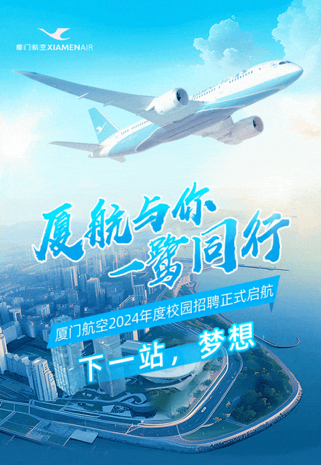 校园招聘 | 厦门航空2024年度校园招聘正式启航!_就业_代吉春_原文