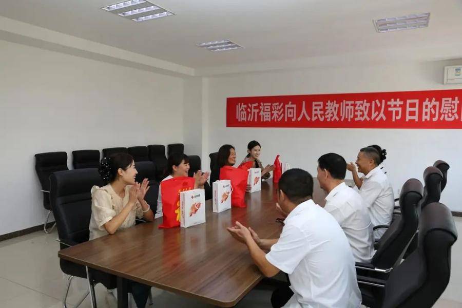 【教师节】临沂福彩开展教师节慰问活动