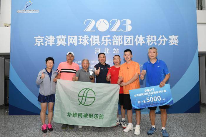 京津冀網球俱樂部團體積分賽落幕 累計近千人次參加