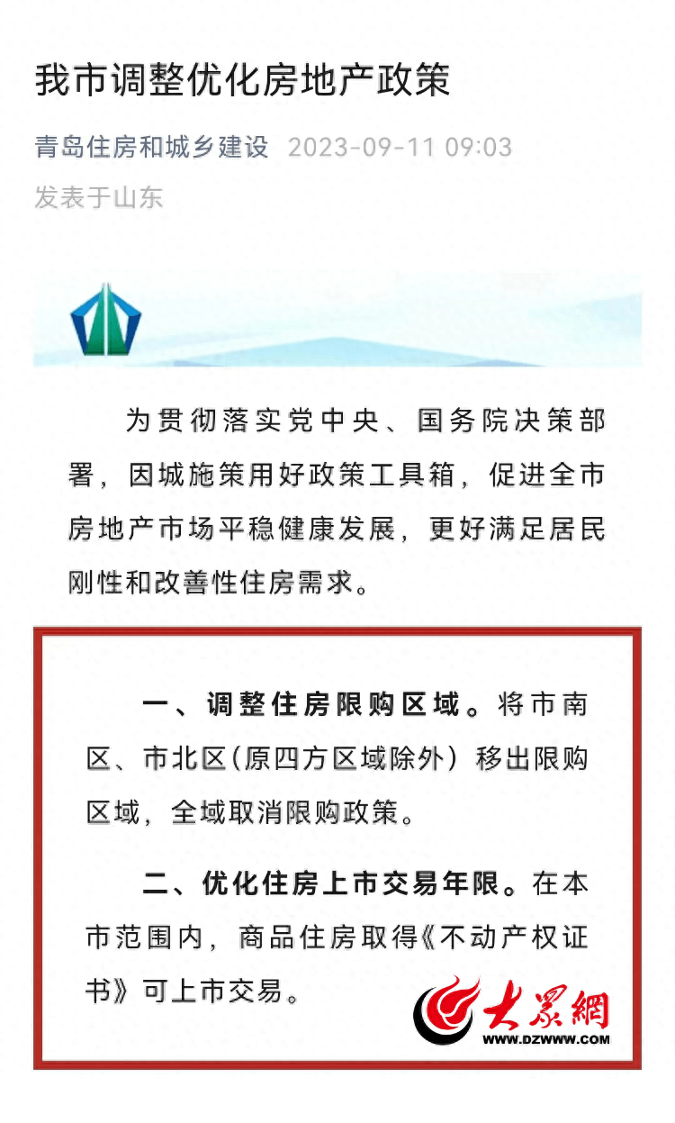 青岛全域取消限购政策 打开市场发展空间_住房_购房_调整