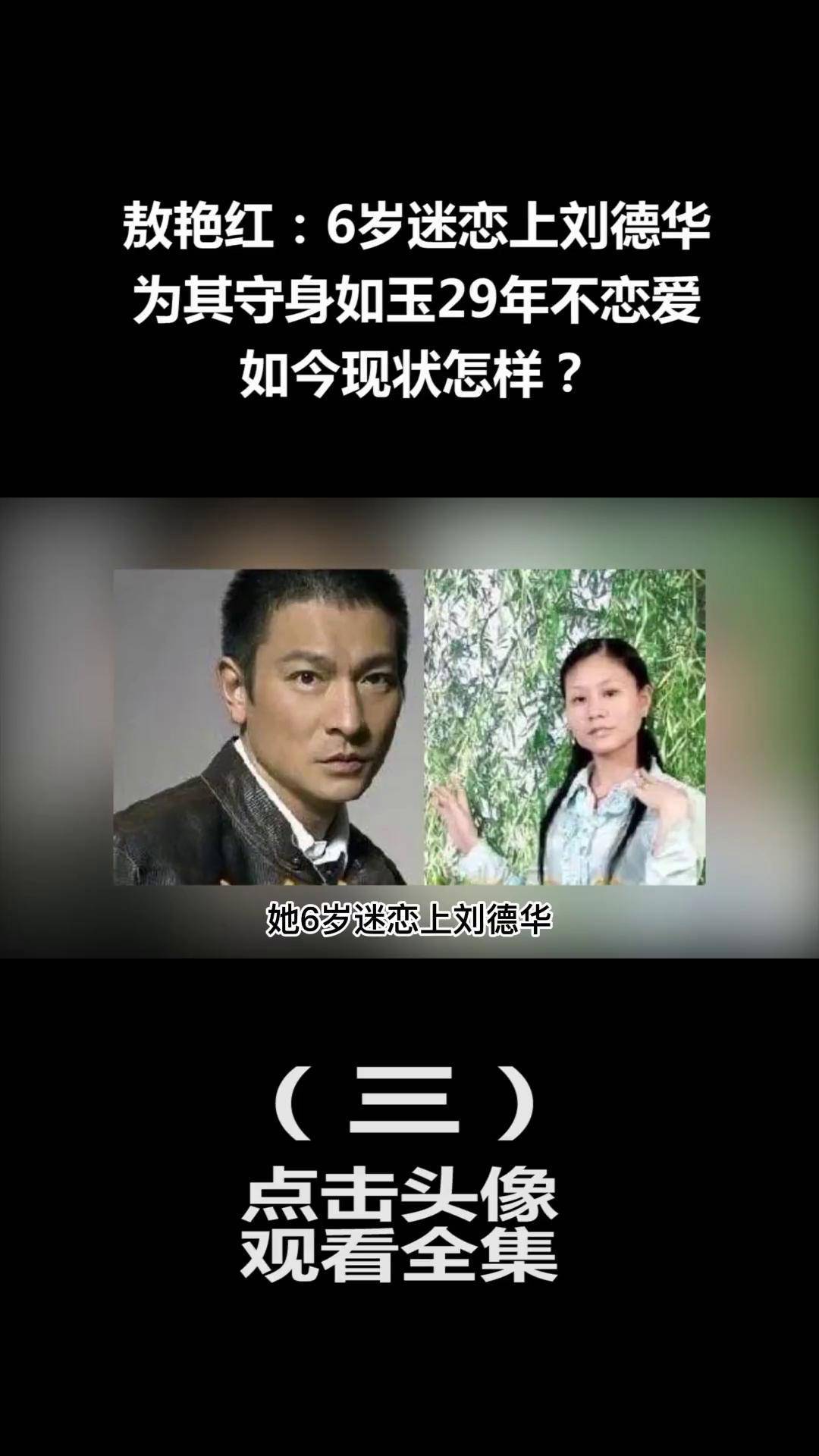 敖艳红:6岁迷恋上刘德华,为其守身如玉29年不恋爱,如今怎样了