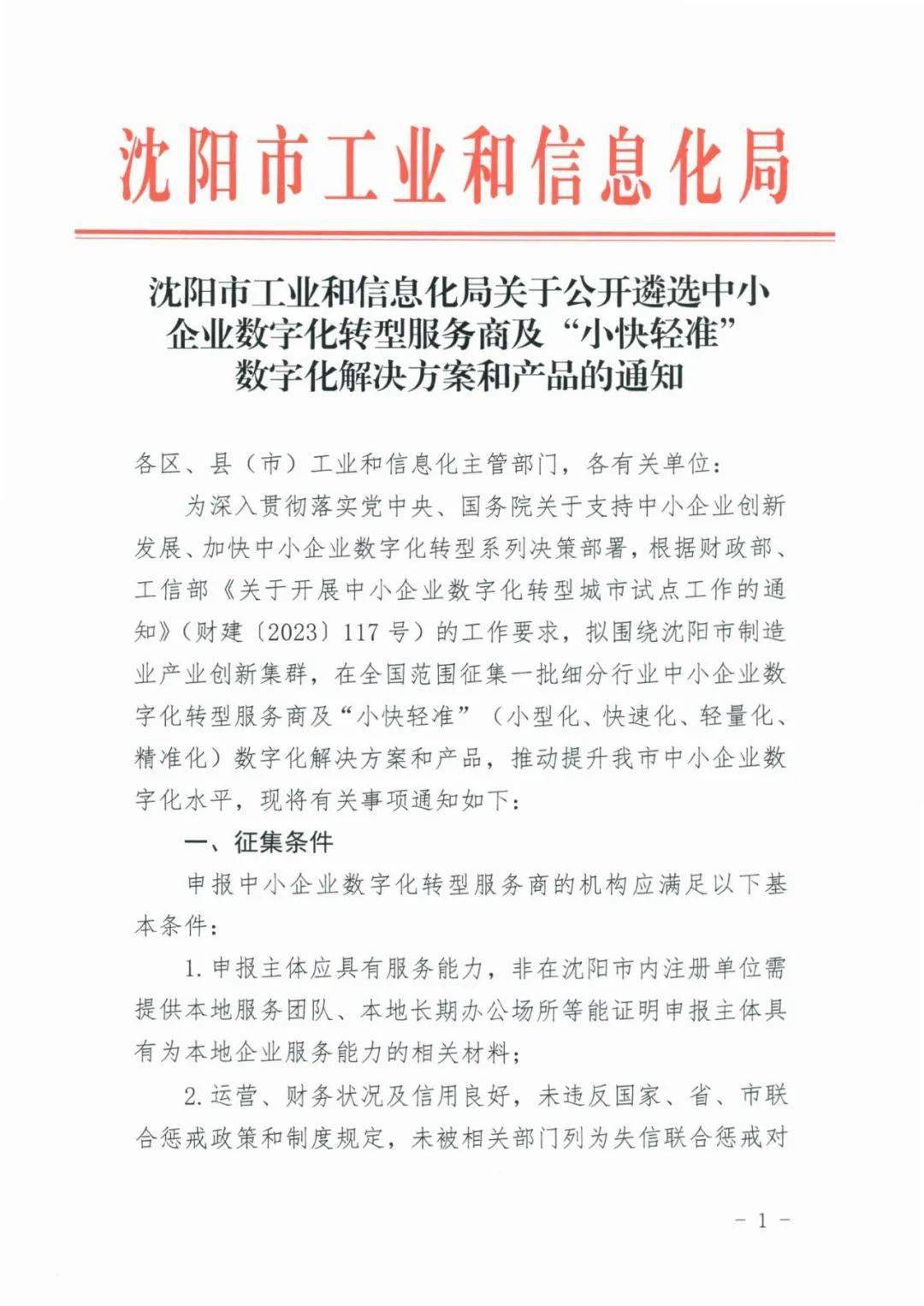 浑南工信转发《市工信局关于遴选沈阳市中小企业数字化转型服务商及"