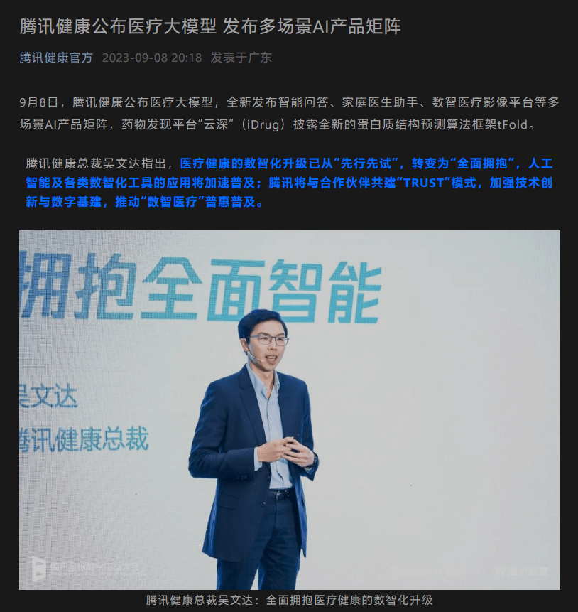 腾讯健康公布医疗大模型：已在落地应用，支持“病历检索报告”