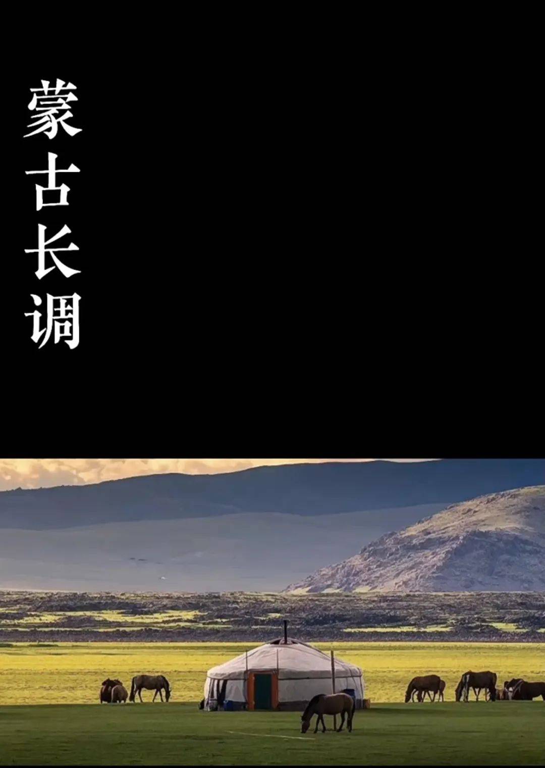 直接将气氛推向了高潮两位主唱的长调其其格玛和毕力格巴特尔托布秀尔