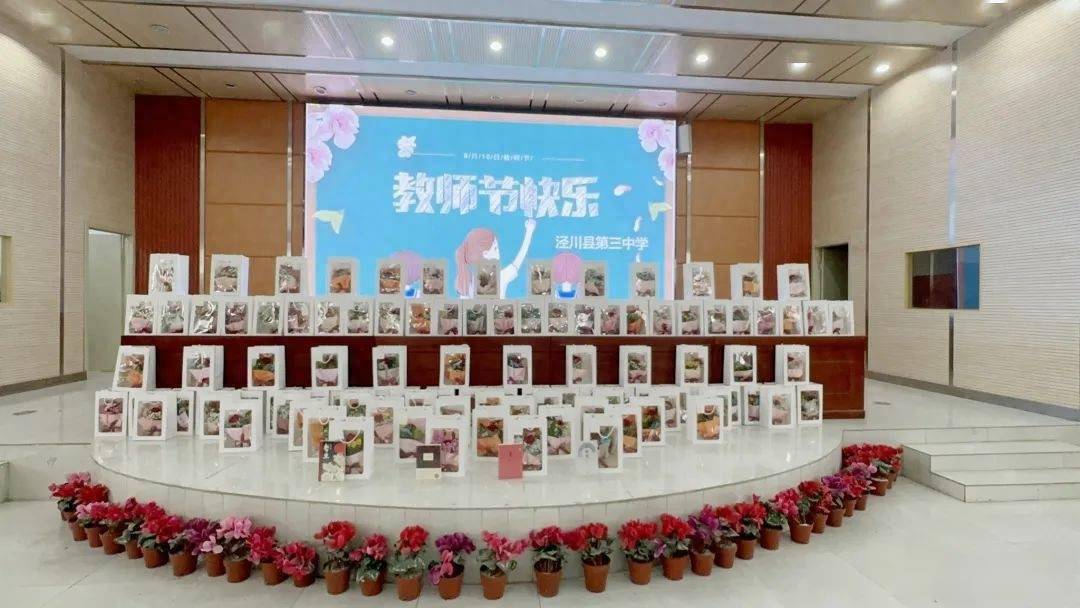 泾川三中召开2023年秋季学期开学典礼暨庆祝第39个教师节活动_同志