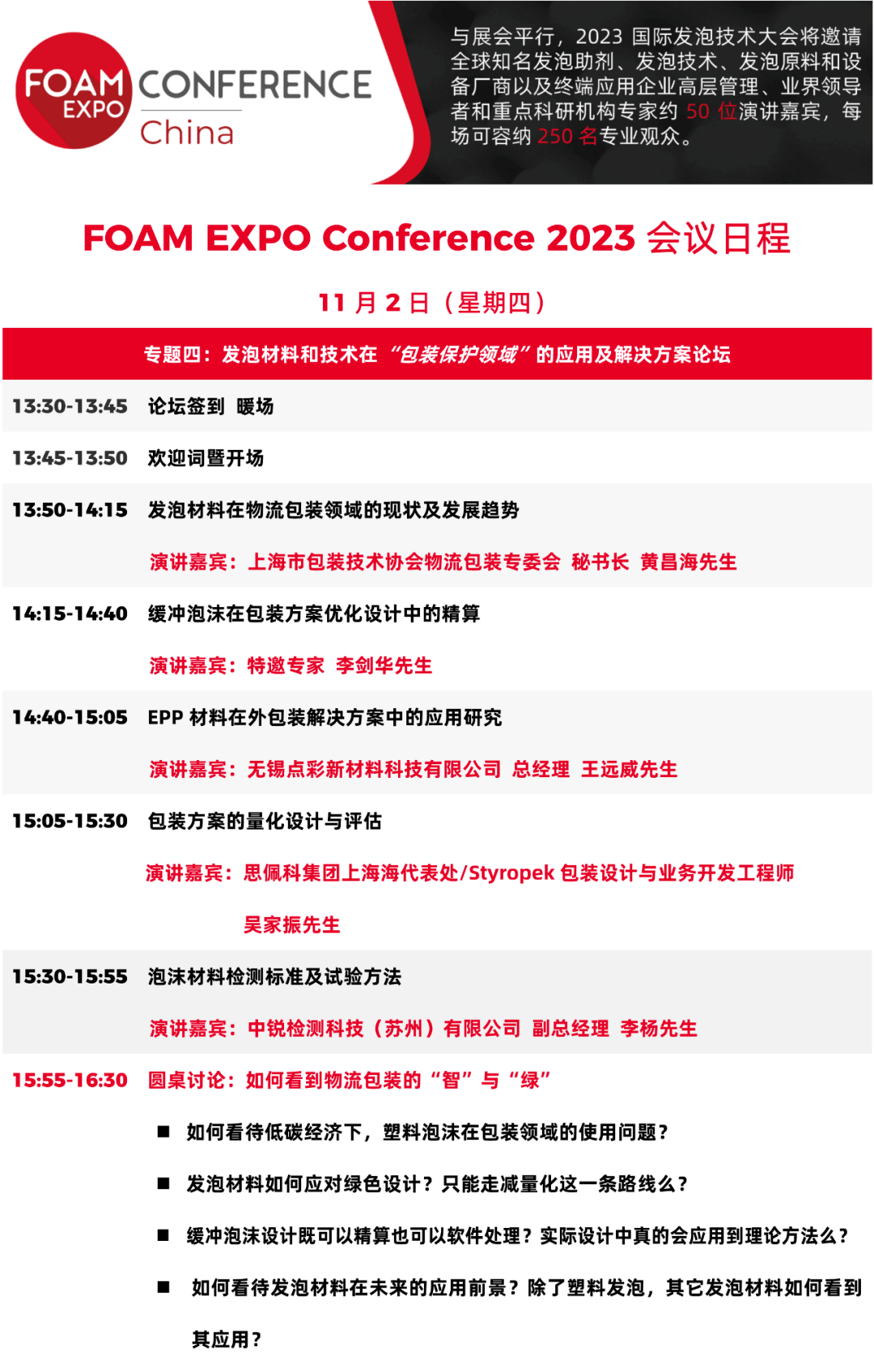 FOAM EXPO Conference 2023年发泡材料和技术在“物流包装保护”领域的应用及解决方案论坛_缓冲