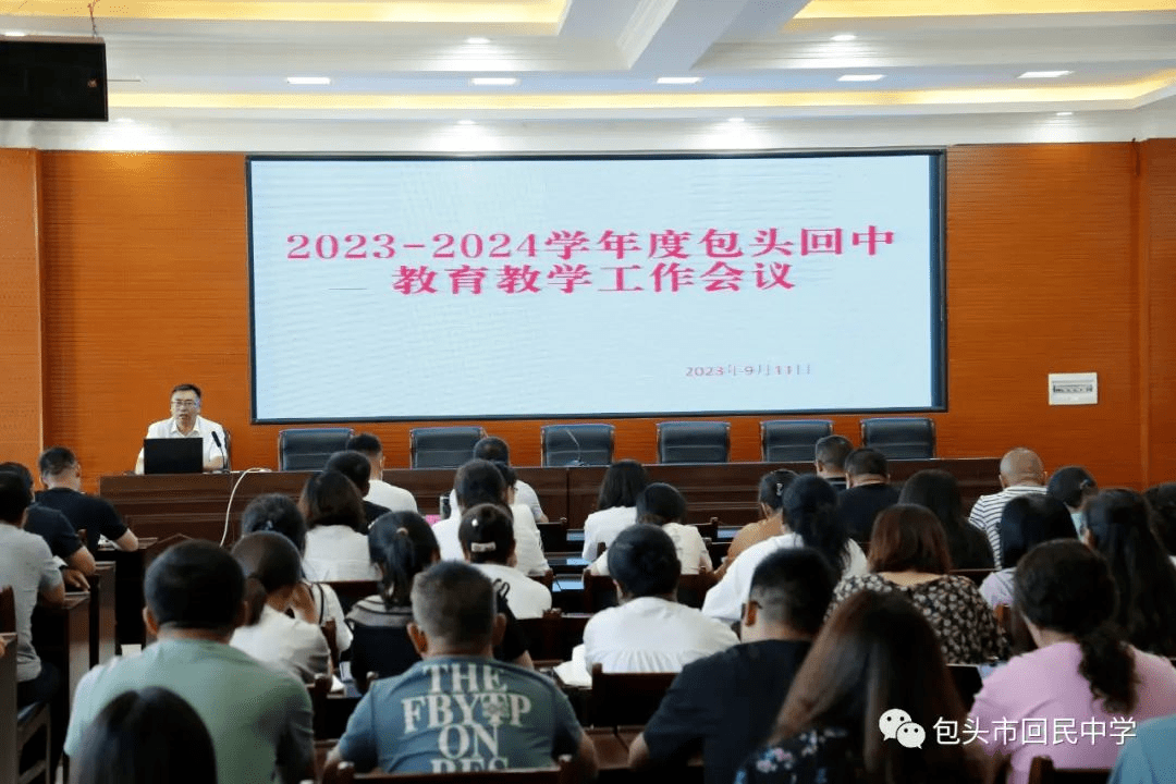 打造教育高地 | 包头回中召开2023届高考成绩质量分析会_工作_教学