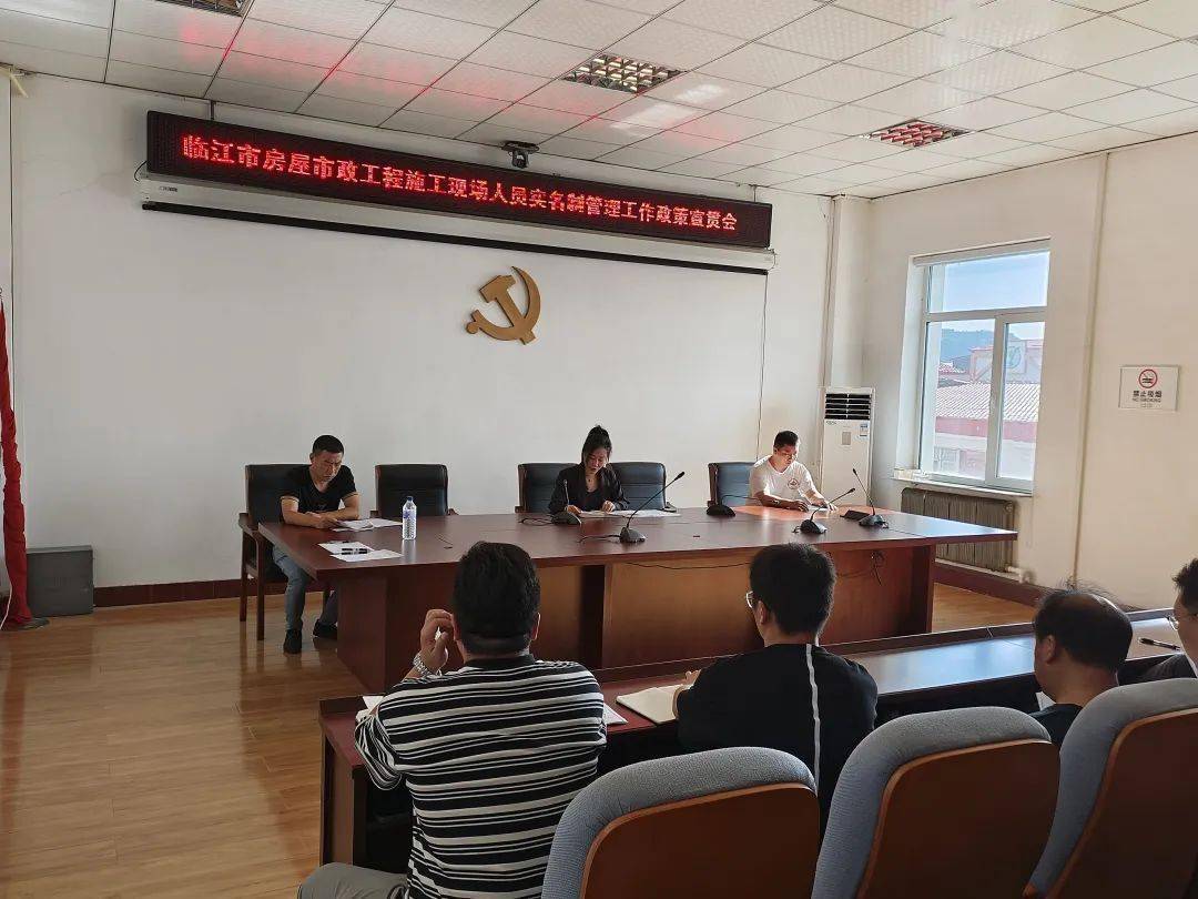 市住建局召开临江市房屋市政工程施工现场人员实名制管理工作政策宣贯会