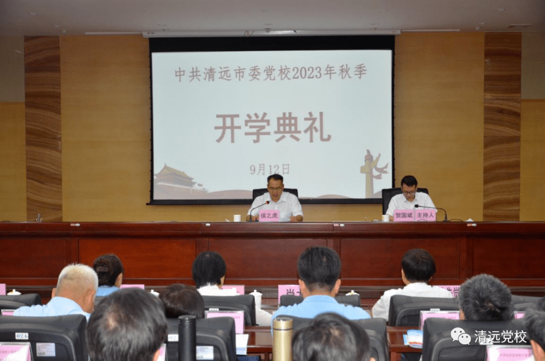 筑牢理想信念根基,练就过硬担当本领——清远市委党校举行2023年秋季