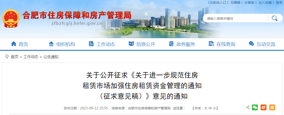【聚焦】合肥市房产局最新发布！_租赁_住房_监管