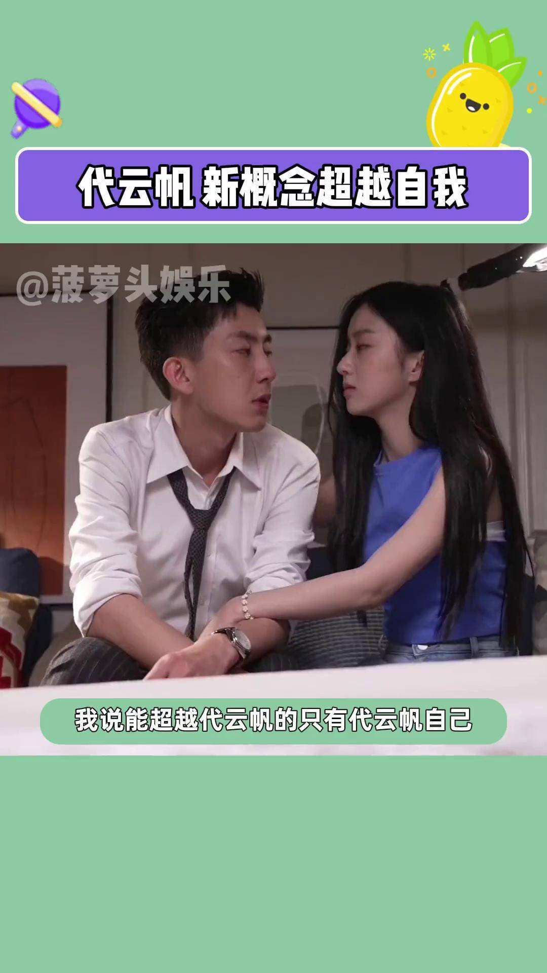 疯批极端的控制欲男友,他真的好会演啊代云帆是懂带经验进组的 代云帆