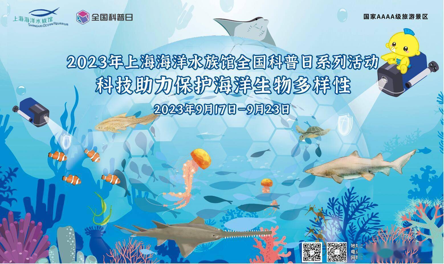 科技助力,保护海洋生物多样性_活动_课堂_科普日