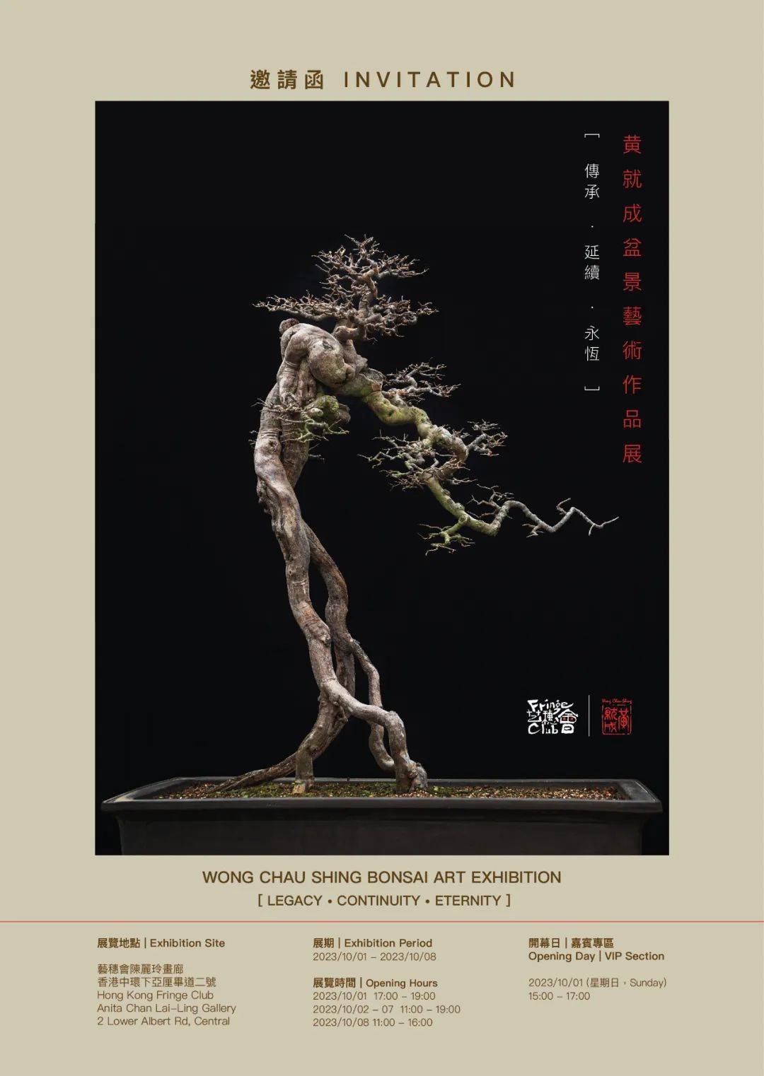 黄就成先生,国际盆景大师,中国盆景艺术大师,当代香港盆景领军人物.