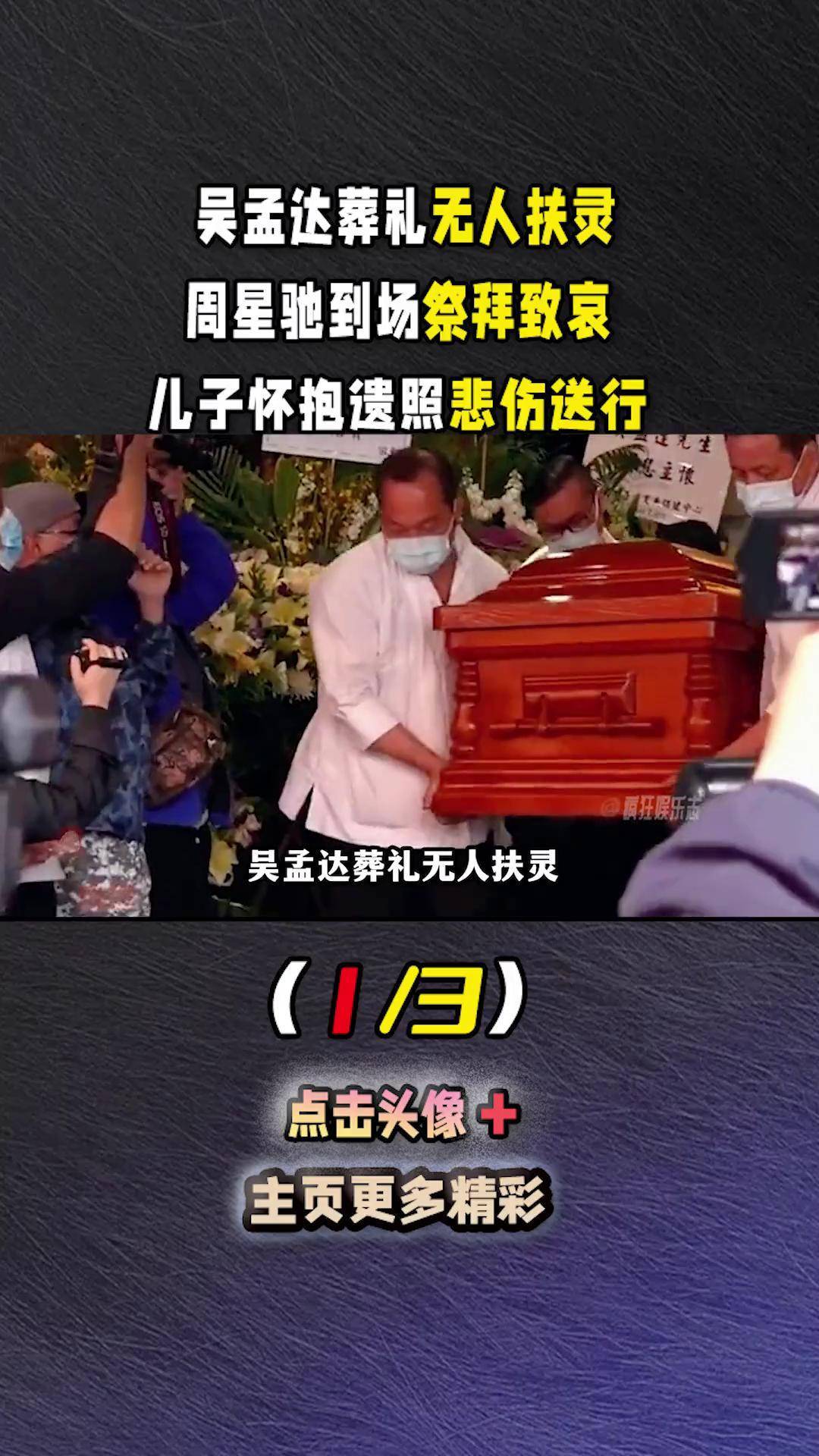 吴孟达 葬礼无人扶灵:周星驰 到场祭拜致哀,儿子怀抱遗照悲伤送行