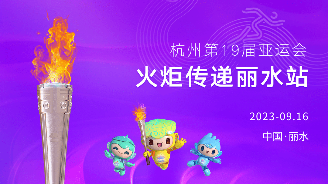 杭州亚运火炬传递丽水站明日开启！直播入口→_新闻_市行政中心_网站