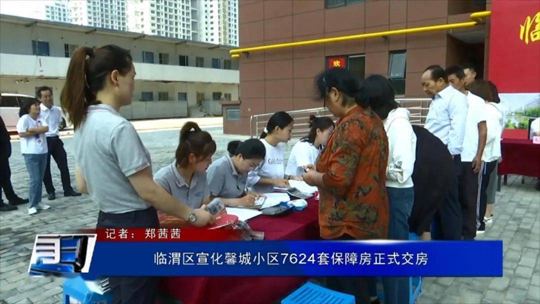 临渭区宣化馨城小区7624套保障房正式交房_建设_仪式_手续