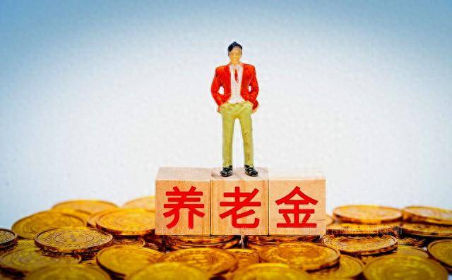重要消息:养老保险待遇将迎来四个统一？快来看看你的养老金
