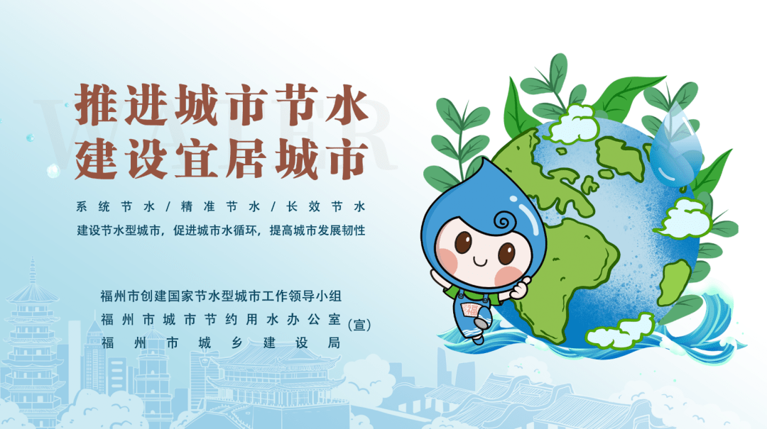 节水知识我知晓,城市节水我参与_国家_福州市_用水