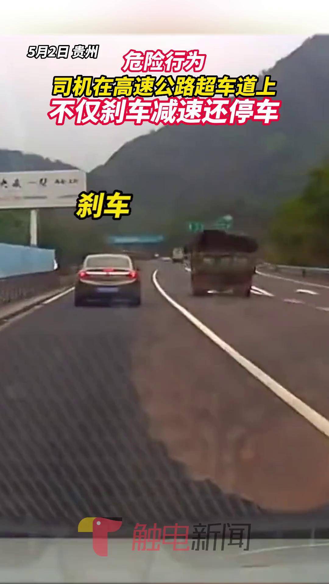 司机在高速公路超车道上 不仅刹车减速还停车道路千万条安全行车第一