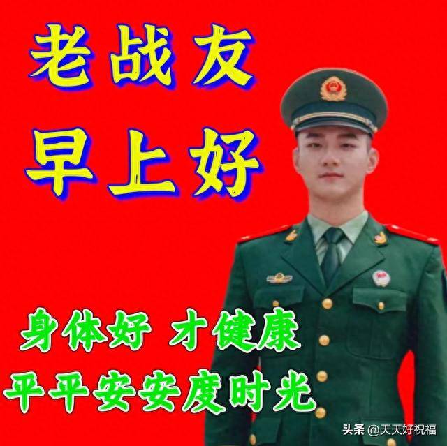 创意群发老战友早上好最新祝福表情包 致敬军人朋友的早安祝福精选