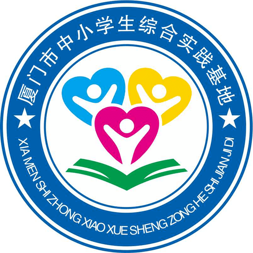 厦门市中小学生综合实践基地形象标识(logo)征集评选初审结果公布