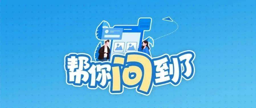 帮你问到了!_活动_单位_经营