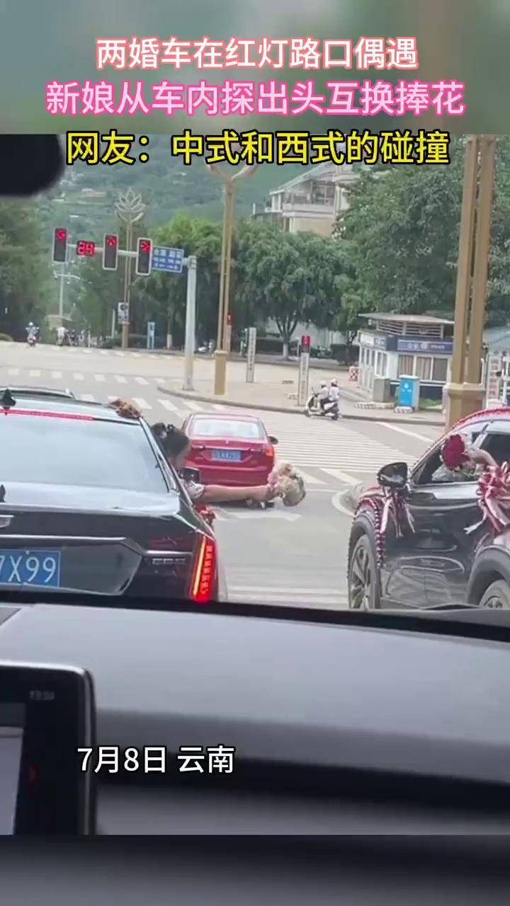 7月8日云南,在红灯路口两辆婚车相遇,两位新娘交换捧花,网友:中式与