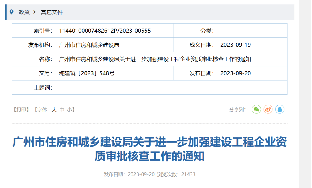 广州：9月21日起，建企资质业绩认定，企业为A级，个人为A/B级！频繁变动、“挂证”，不予认定、依法处理！_审批_注册_建筑业
