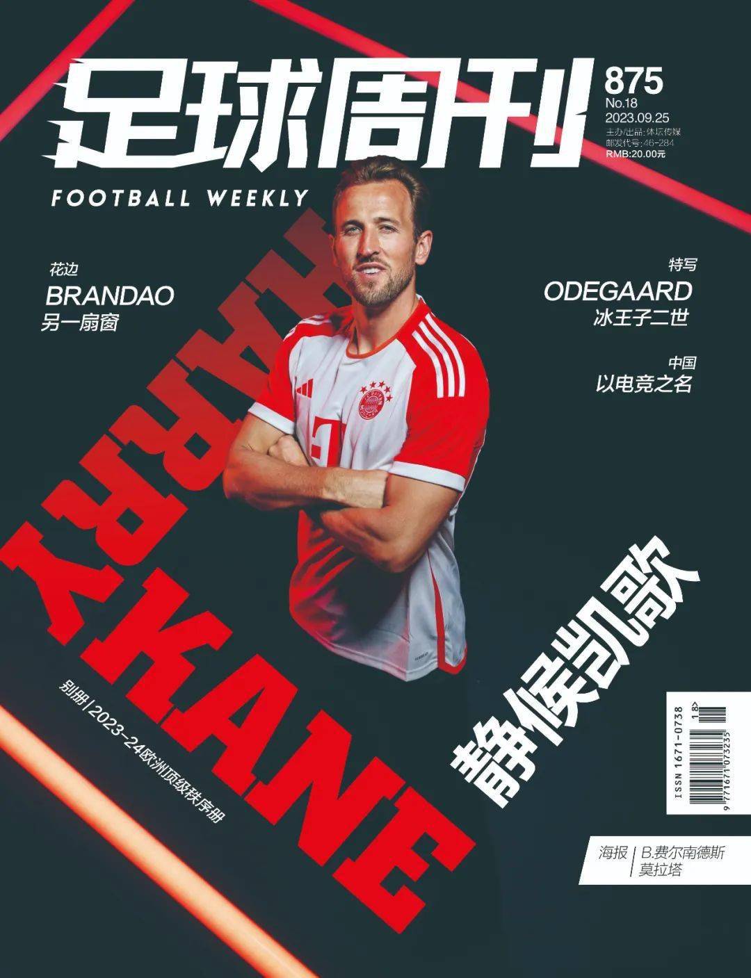 新刊|第875期《足球周刊》上市,附赠欧洲顶级秩序册!_电竞_赛季_英超