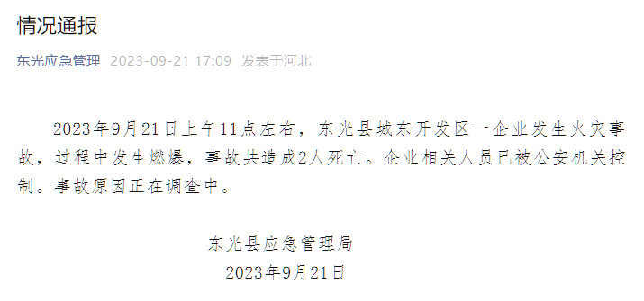 死亡过程中发生燃爆一企业发生火灾事故东光县城东开发区河北省沧州市