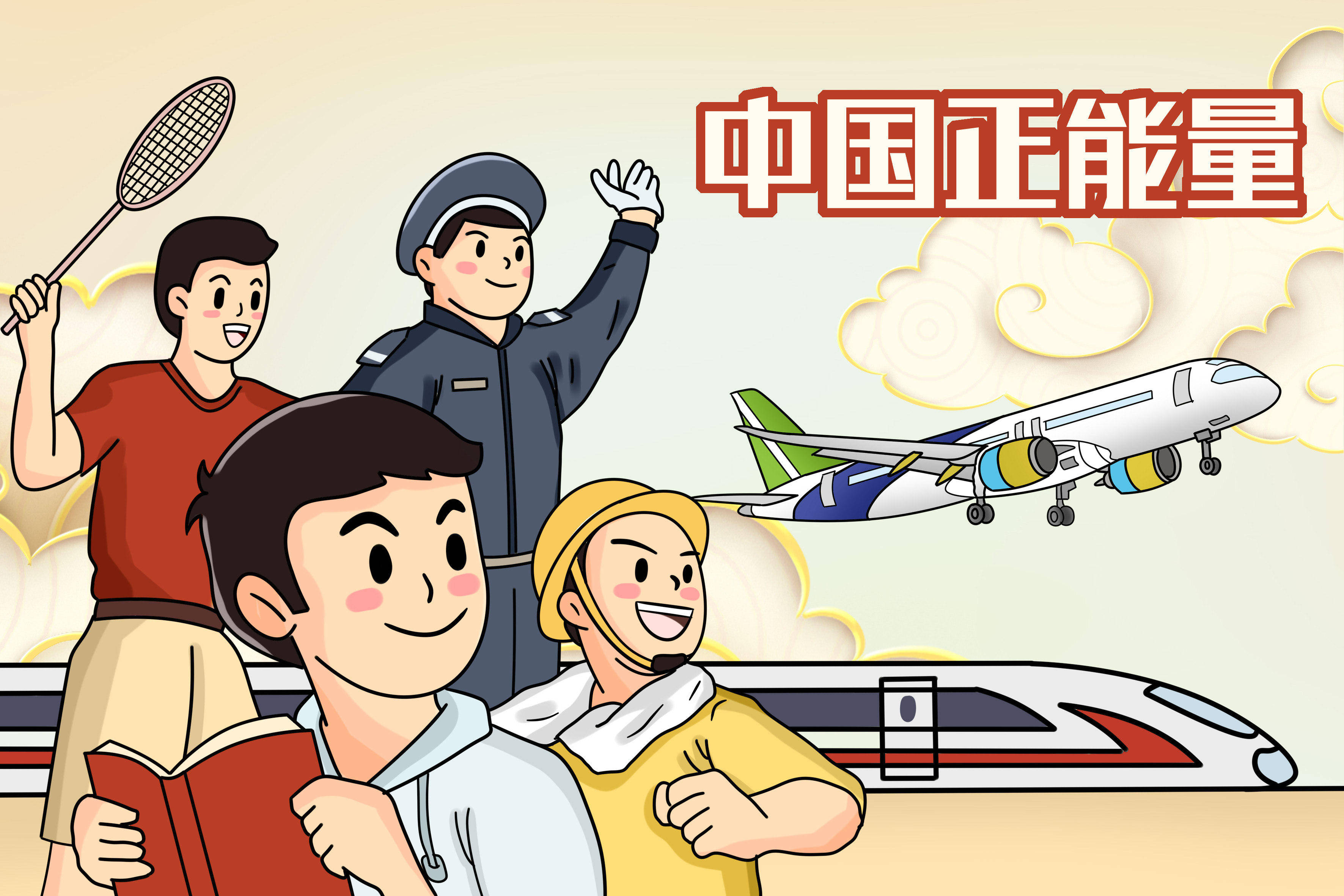 漫评|中国正能量:激荡团结奋斗时代热潮_乡村_作品_精品