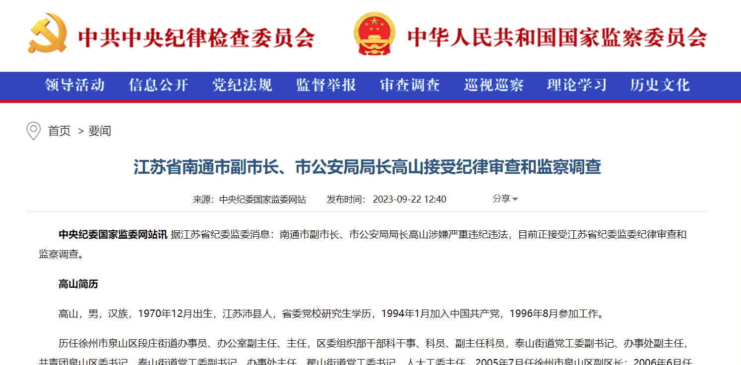 南通市副市长高山图片