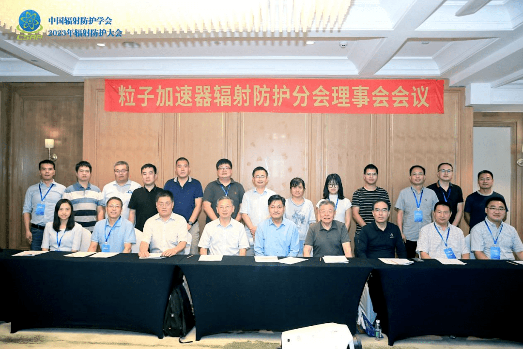 分会场动态 | 中国辐射防护学会粒子加速器辐射防护分会第一届理事会第五次会议_方案_领域_单位