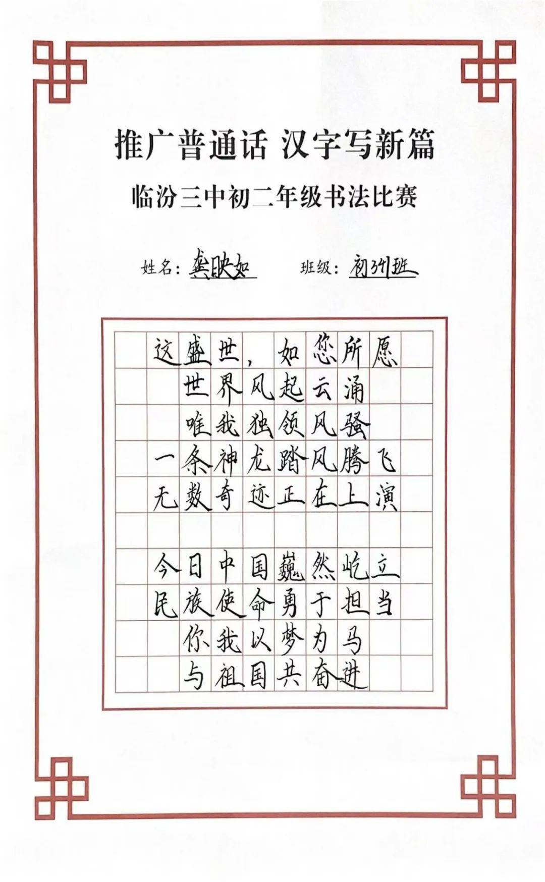 推广普通话 汉字写新篇 —— 临汾三中初二年级汉字书写大赛