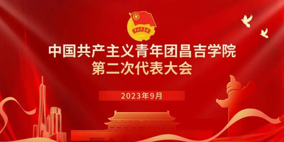 彰显青春风采团徽闪耀,照亮奋斗征程昌吉学院团员青年们期待已久的