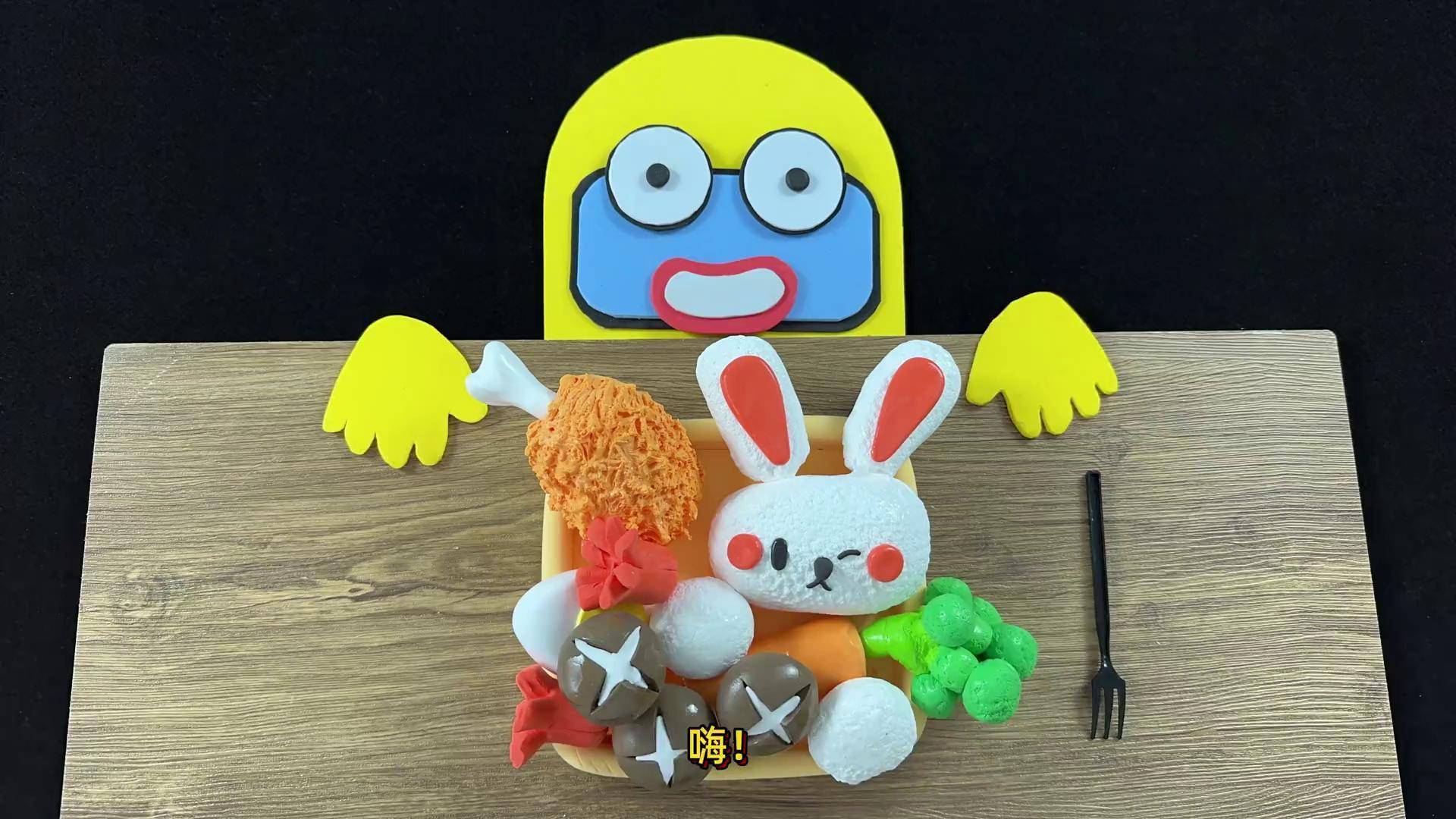 阿黄带来的小兔子便当,这也太可爱了 定格动画 创意diy 彩泥