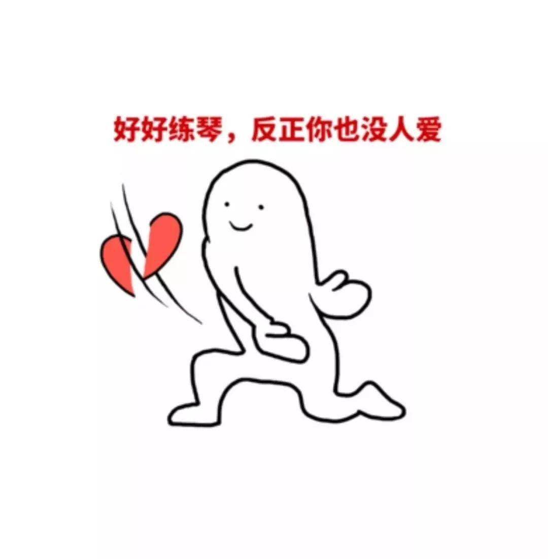 快收了这一波"练琴表情包"!