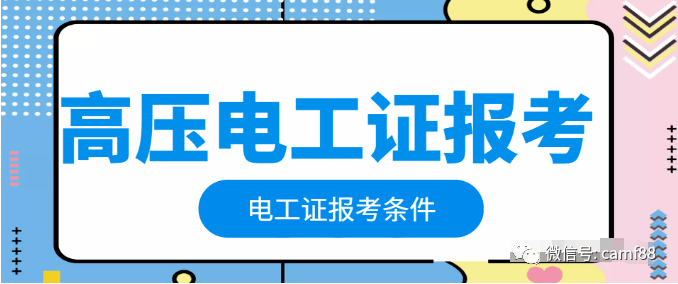 电工证报名入口,高压电工证报名条件