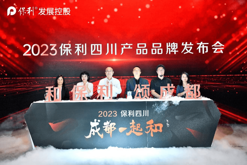"和保利 颂成都" 2023保利四川产品品牌发布会启幕_生活_发展_城市