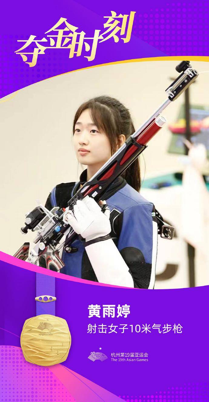 杭州亚运会女子10米气步枪个人决赛 中国选手黄雨婷夺得金牌_高清