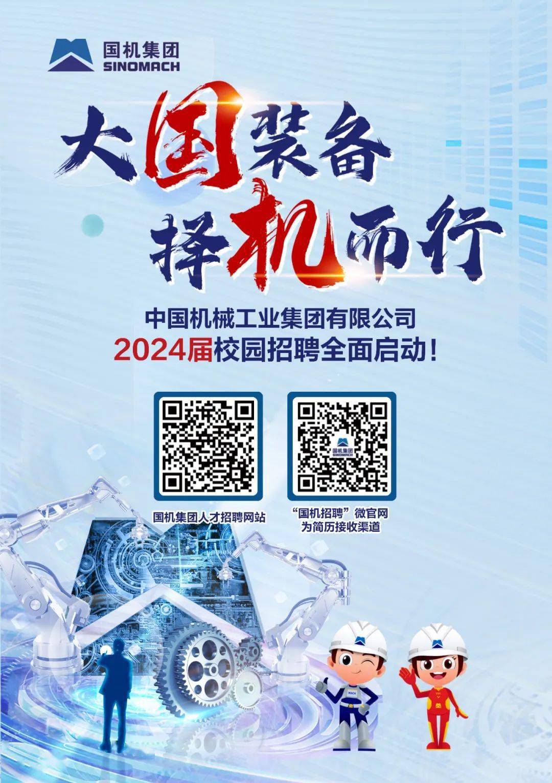 【天大专场】中国机械工业集团有限公司2024届校园招聘_信息_就业