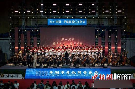 浙江平湖李叔同音乐会开幕 奏响经典