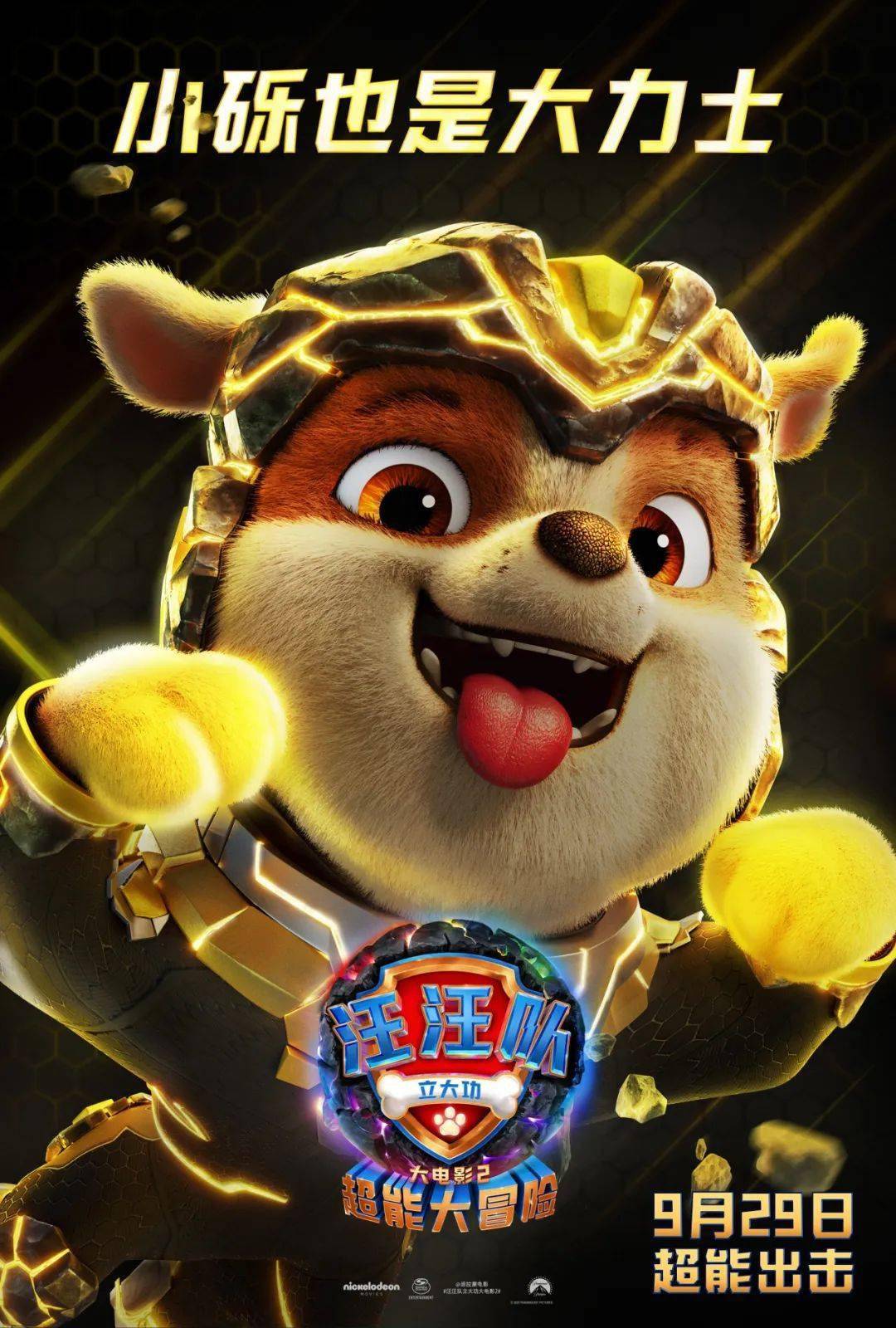 《汪汪队立大功大电影2》超能狗狗"嗷呜"出爪!